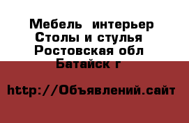 Мебель, интерьер Столы и стулья. Ростовская обл.,Батайск г.